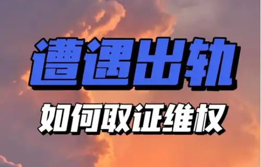 上海调查婚姻出轨：怎么鉴定婚内出轨证据？