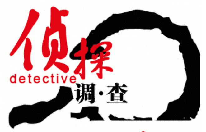 上海市侦探调查取证：侦探公司怎么调查小三的位置信息。