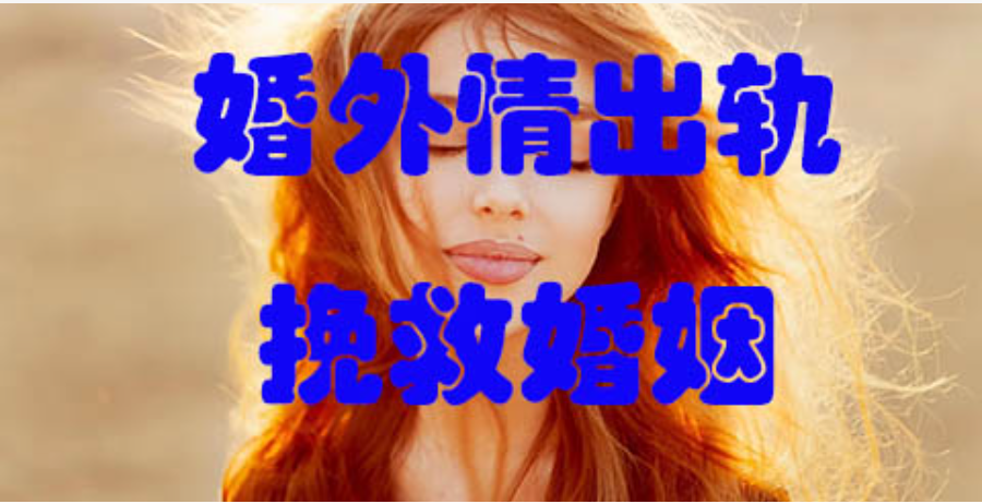 上海出轨调查公司：如何证明婚姻出轨以获得赔偿