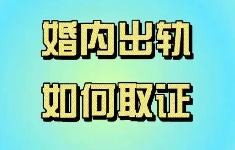 上海调查取证：婚内出轨证据不足怎么办？