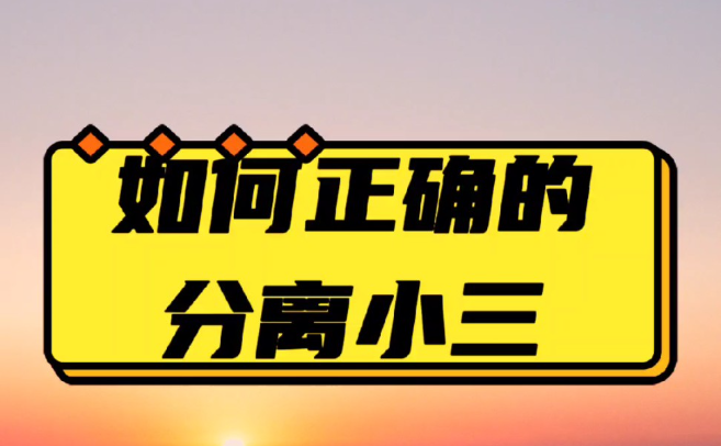 上海小三调查公司：假期离婚潮？为什么家庭团聚反而引发了矛盾？