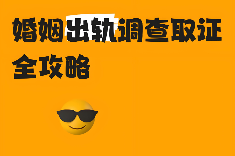 上海出轨取证：婚姻出轨后可以找专业侦探调查取证吗